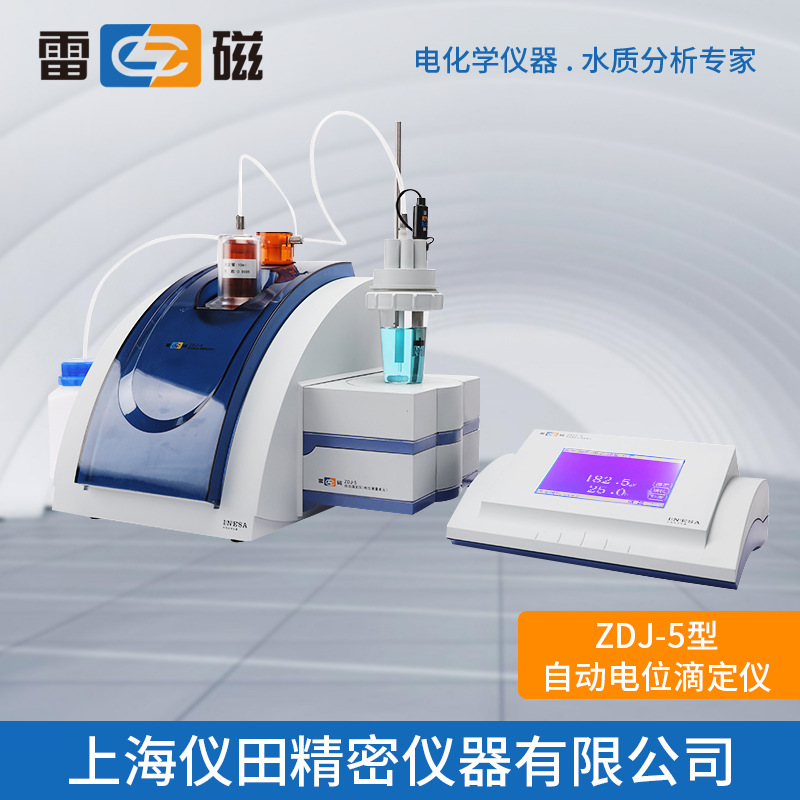 自动滴定仪zdj5型上海雷磁特价正品保修包邮酸碱滴定非水滴定等