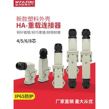 塑料重载连接器HA-003芯4芯5芯6芯8芯矩形航空插头插座公母对接