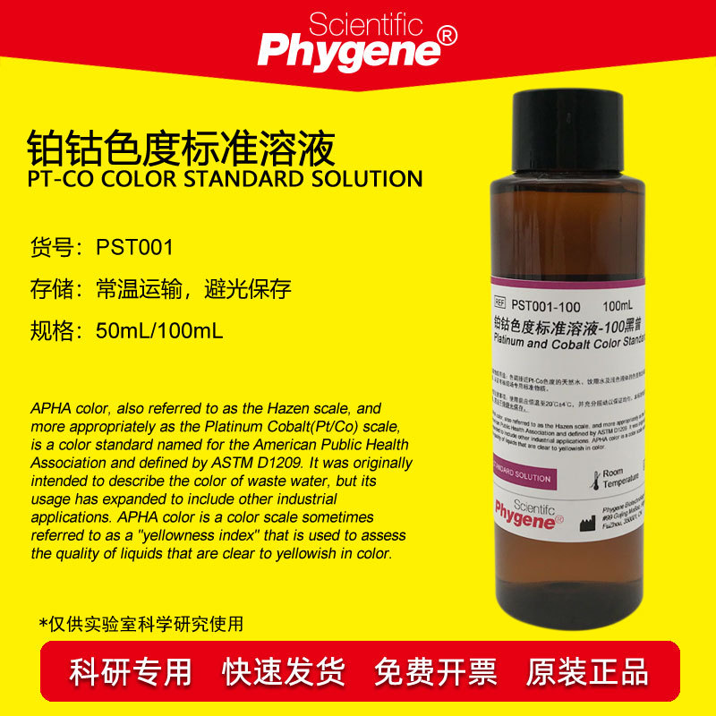 铂钴标准比色液 pt-co铂钴色度标准溶液 500黑曾 100ml phygene