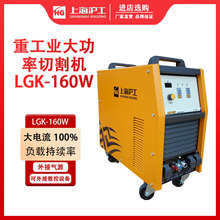 上海沪工LGK-160W不锈钢切割380V智能调节大功率钢材等离子切割机