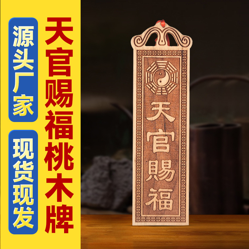 桃木天官赐福牌吉星高照木雕挂绳家用装饰品摆件门对门工艺品挂件