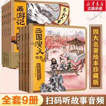 狐狸家西游记+三国演义绘本（全9册）  绘本 四川少年儿童出