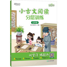 小古文阅读分层训练 5年级 小学常备综合 浙江教育出版社