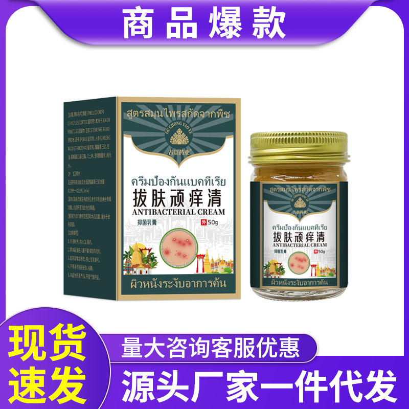 泰国拔肤顽痒清皮肤膏50g乳膏外用正品万能膏起红痒皮肤不适可用