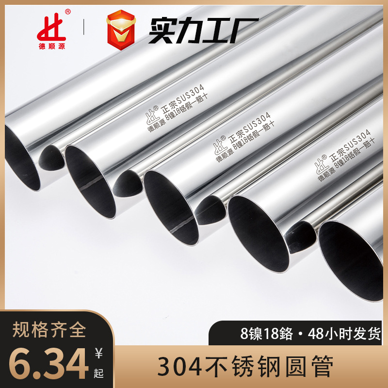 德顺源304不锈钢圆管 不锈钢楼梯扶手装饰管 抛光亮面不锈钢管