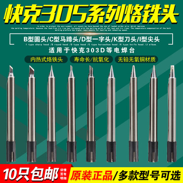 qss快克305烙铁头圆头刀头尖头quick 303d电焊台焊头马蹄形洛铁头