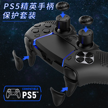 PS5 SLIM精英版手柄硅胶保护套扳机按键壳摇杆帽游戏周边配件套装