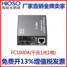 Ficom海硕FC1000AS-S10/20-SC-T1310/1550千兆单模单纤光纤收发器