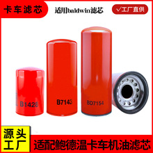 适用鲍德温机油滤芯B7143 BD7154 B7177 B495适配baldwin机油滤芯