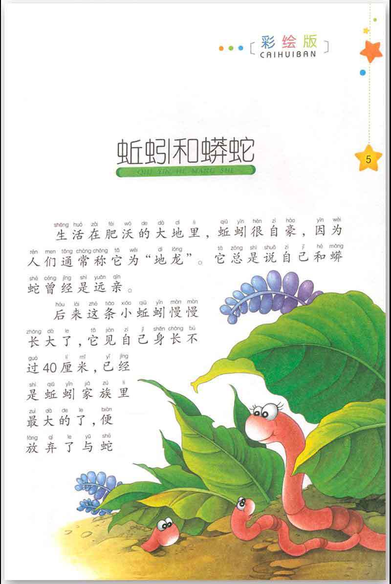 伊索寓言彩图注音版睡前故事书3-10岁幼儿园一二年级课外心灵读物