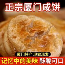 三官岩厦门特产闽南风味馅饼香葱咸味馅饼老式下午茶点心