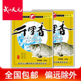 武汉天元鱼饵千里香广谱型黑坑野钓饵料添加剂小药350克45包/箱