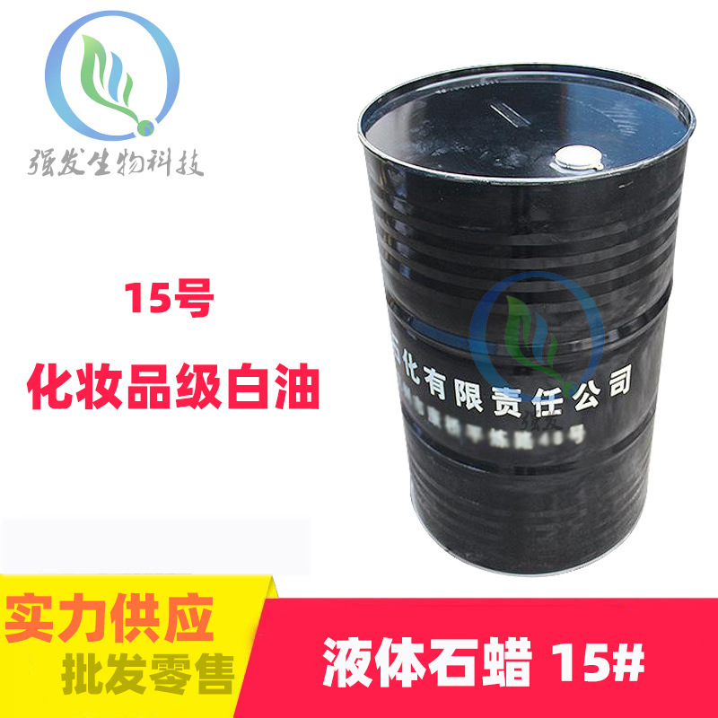 现货15号白矿油 15#白油 化妆品级液体石蜡 精炼白矿油润滑油