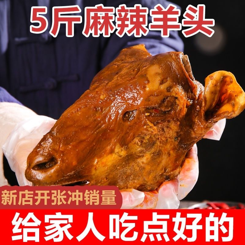 羊头全熟新鲜整只熟羊头卤麻辣羊头五香香辣整只羊头真空即食卤味