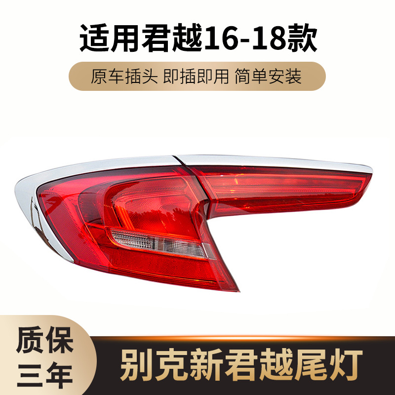 适用于别克16-17款新君越后尾灯后车灯罩后大灯后照明灯尾灯总成