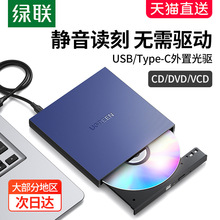 绿联外置光驱盒子dvd刻录机type-c读取光碟片播放cd外接usb移动光