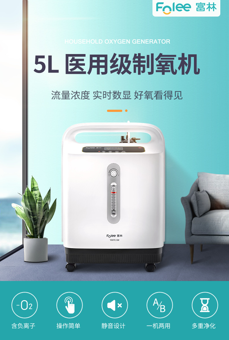 大流量folee江苏富林制氧机家用5l5升y007c-5w