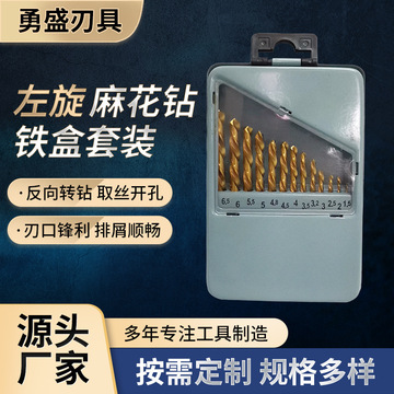 批发左旋麻花钻套装高速钢左旋钻头取丝开孔左旋麻花钻铁盒套装