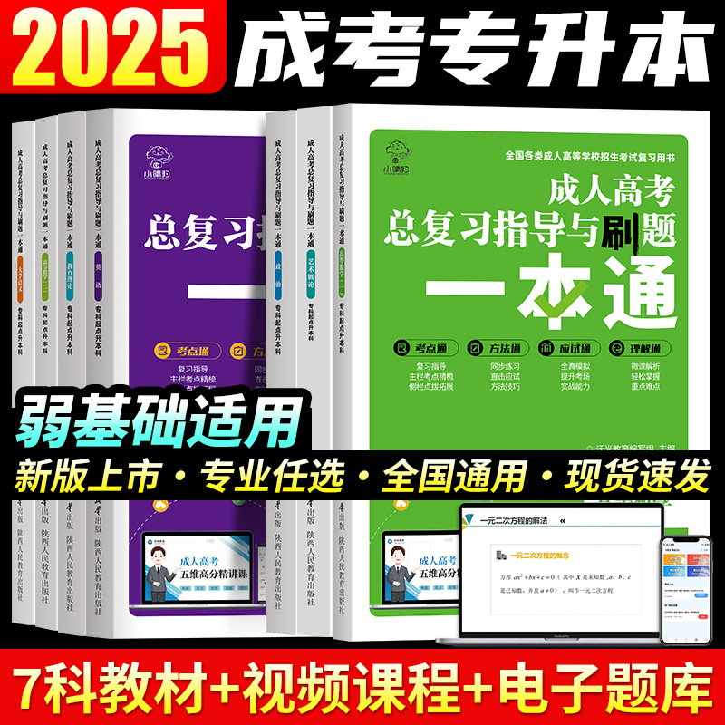 2025成人高考专升本英语高数教材必刷题成考专升本总复习指导刷题