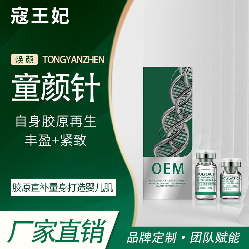 童颜针plla聚左旋乳酸胶原蛋白再生填充剂逆龄肌肤丰盈面部童颜针