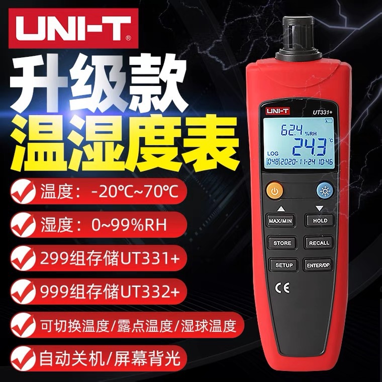 优利德UT331+/332+数字温湿度表高精度家用室内电子温度计湿度计