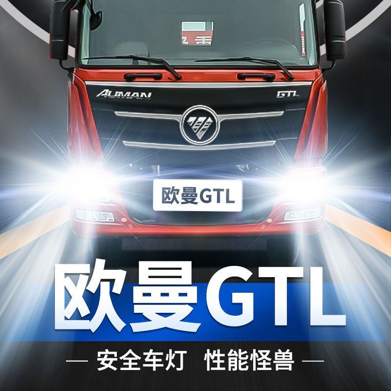 欧曼gtl原厂配件专用led大灯灯泡超亮强光24v货车近光远光灯改装