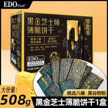 EDO PACK黑金芝士薄脆饼干508g/盒营养早餐夜宵休闲零食 下午茶