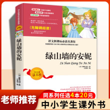 绿山墙的安妮 正版包邮无障碍阅读青少年小学生课外阅读书籍四年