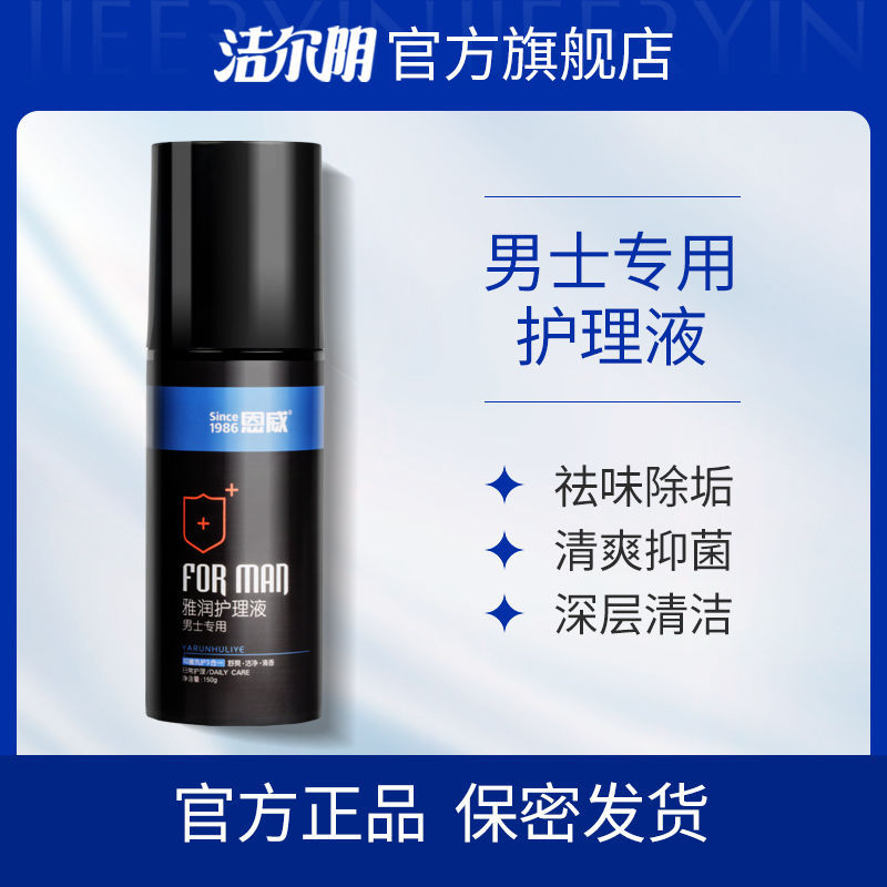 洁尔男士私密私处洗液清洁祛味护理液消清洗液沐浴露-阿里巴巴