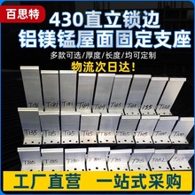 400/430铝镁锰板支座金属屋面铝合金固定座直立锁边屋面板T型支架