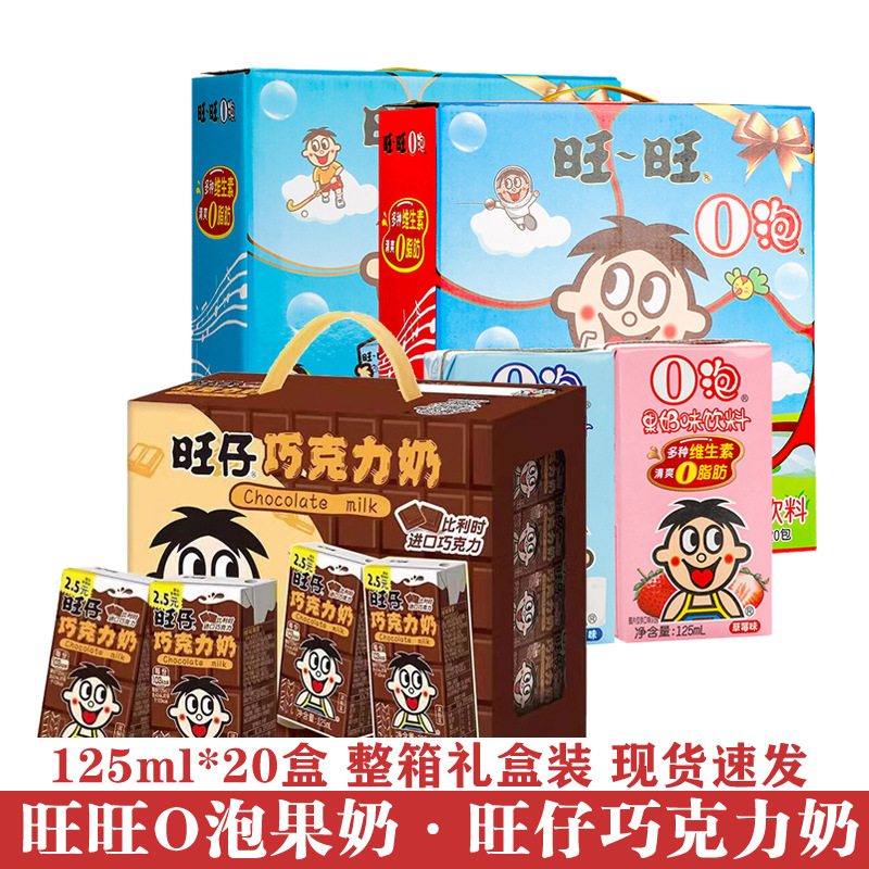 旺旺O泡果奶125ml*20盒礼盒装原味草莓巧克力整箱饮料旺仔牛奶