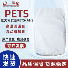 意大利发基pets-ahs 塑料高温润滑剂脱模剂季戊四醇硬脂酸酯PETS