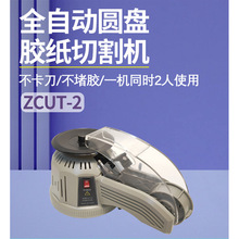 厂供ZCUT-2自动圆盘胶纸机双面透明胶带切割机转盘胶纸切断机批发