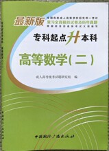 高等数学二全真模拟试卷中国广播出版社成人高考专升本正版