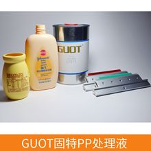 上海浦东 丝印耗材 油墨助剂 GUOT固特PP处理液 丝印设备