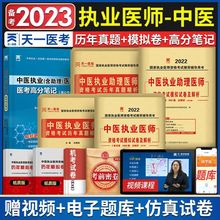 2023年中医医考高分笔记中医生执业医师助理资格考试历年真题试卷