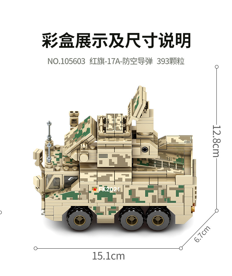 森宝105603红旗-17a防空导弹车军事组装模型仿真益智拼装积木玩具