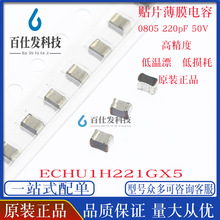 贴片金属薄膜电容 ECHU1H221GX5 0805 220pF 50V 2% CBB涤纶