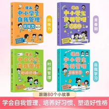 漫画中小学生自我管理全套4册青春期时间管理自我学习漫画绘本