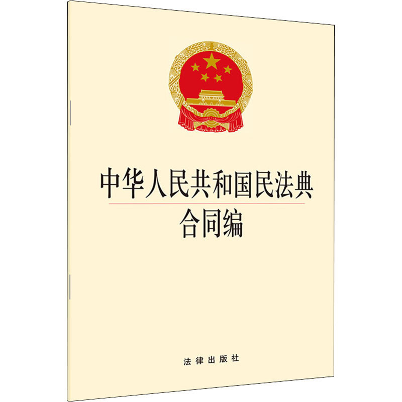 中华人民共和国民法典合同编 法律单行本 中国法律图书有限公司