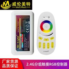 2.4G分组触摸控制器 RGB/RGBW/RGBWW调光器 FUT096全触摸摇制器