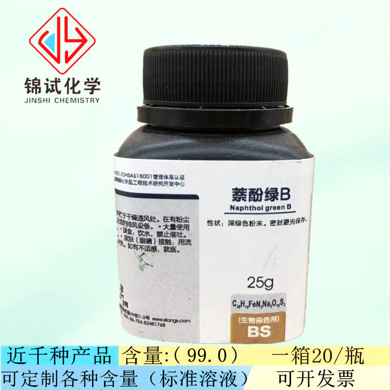 西陇科学萘酚绿b酸性绿1生物染色剂25g瓶cas19381501