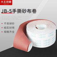 4寸JB-5手撕砂布卷 软砂布卷 砂纸木工家具雕刻抛光打磨砂纸砂布