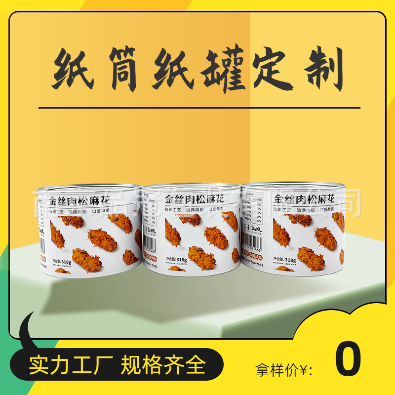 炒货瓜子食品纸罐 牛皮纸肉松麻花纸罐 马口铁底易拉盖纸罐包装盒