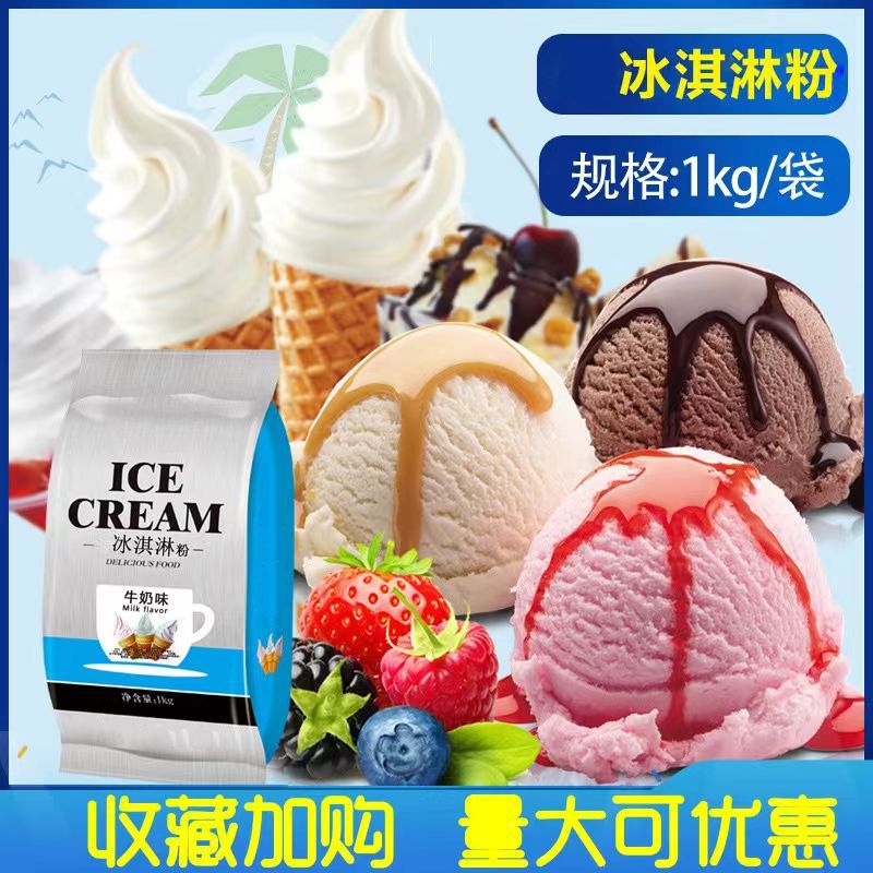 1kg硬质冰淇淋粉冰激凌机器甜筒圣代商用原料手工自制挖球雪糕抹