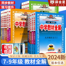 2024新版中学教材全解七八九年级上下册语文数学英语同步完全解读