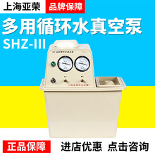 上海亚荣SHZ-III多用循环水真空泵减压蒸馏实验室专用60L/min双表