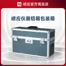 青岛崂应仪器铝箱包装箱防护箱3012h坚固抗摔保护主机2050