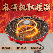 烤火炉四面型麻将机取暖器通用型电暖炉麻将桌四脚专用省电电烤炉