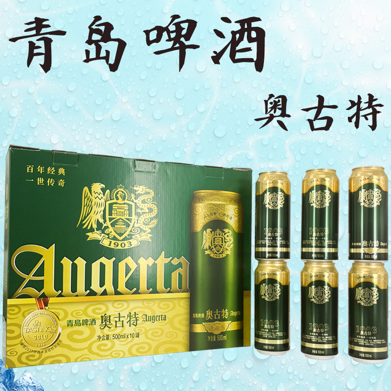 上新现货速发青岛奥古特啤酒500ml*10罐整箱团购商超批发一件代发